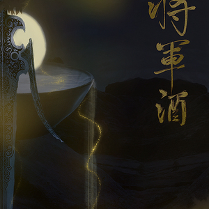 将军酒(纯歌版)