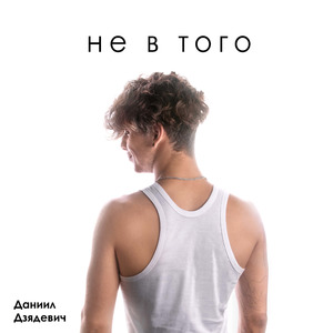 Не в того