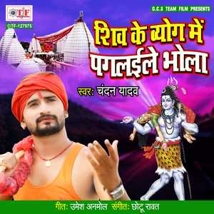 Shiv Ke Vyog Me Paglaile Bhola