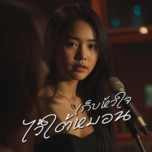 เก็บหัวใจไว้ใต้หมอน