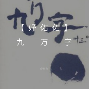 九万字