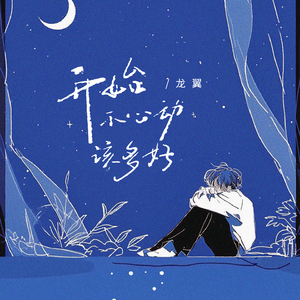 开始不动心该多好(和声伴奏)