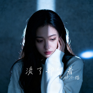 淡了却留着