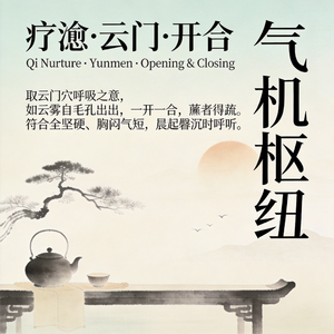 疗愈·云门·开合