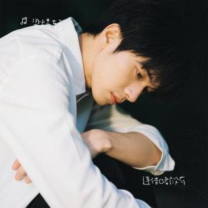 连借口都没有 (Cover 孙子涵)