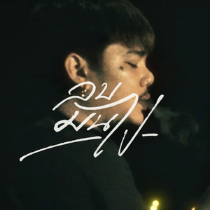 ลบมันไป