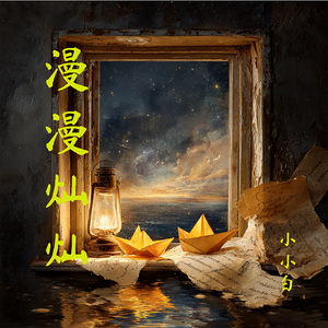 漫漫灿灿
