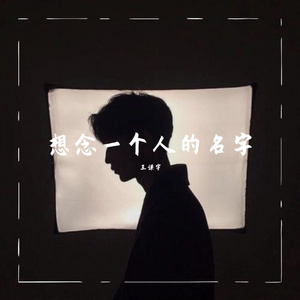 想念一个人的名字