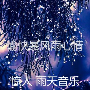 有趣暴风雨情怀