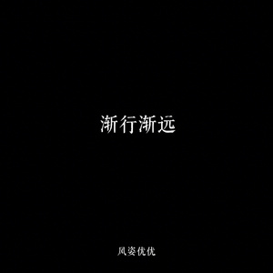 渐行渐远