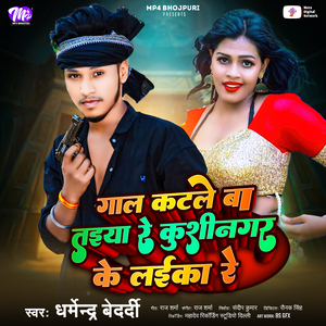 Gaal Katle Ba Taiya Re Kushinagar Ke Laika Re