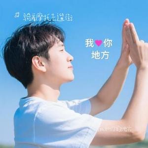 只有我和你的地方 (Cover G.E.M. 邓紫棋)