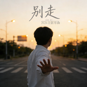 别走
