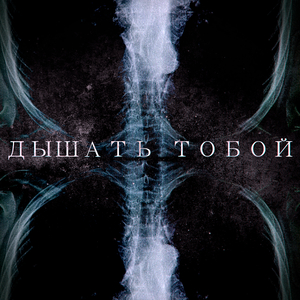 Дышать Тобой