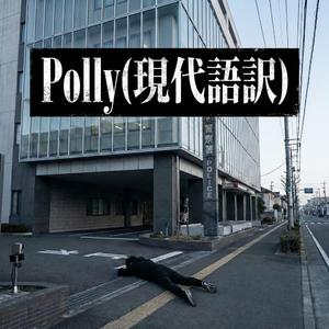 Polly(現代語訳)