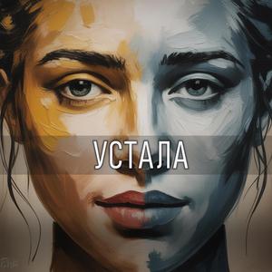Устала