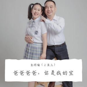 爸爸爸爸，你是我的宝