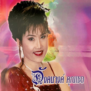 สาวอุบลรอรัก