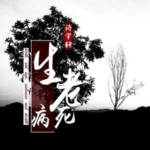 生老病死
