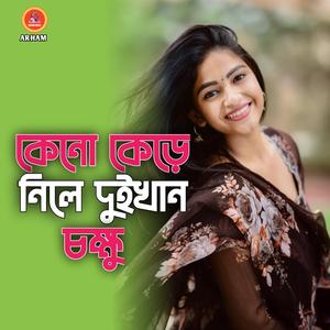 কেনো কেড়ে নিলে দুইখান চক্ষু