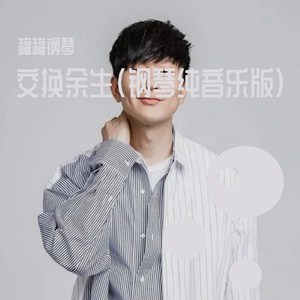 交换余生（钢琴纯音乐版）
