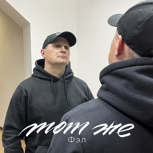 Тот же (feat. Вега)