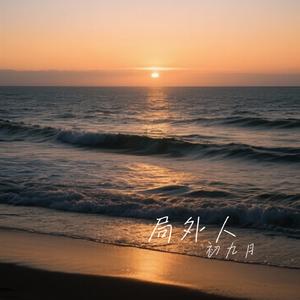 局外人(有些话只能够说给风听)