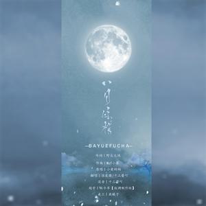 八月浮槎（翻自 小爱的妈）