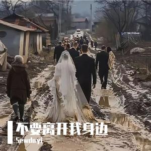 不要离开我身边