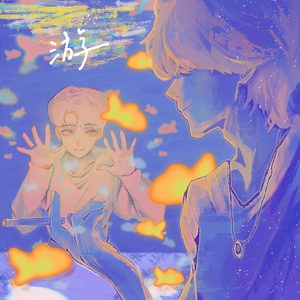 《游》—宇日俱曾同人曲