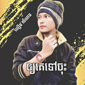 ឱ្យគេទៅចុះ