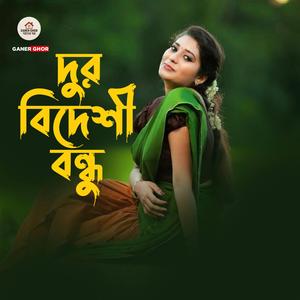 দুর বিদেশী বন্ধু