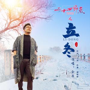 立冬 伴奏