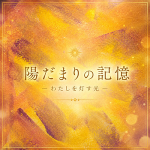 陽だまりの記憶