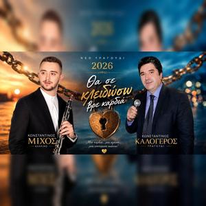 Θα σε κλειδώσω βρε καρδιά (feat. konstantinos mixos & konstantinos kalogeros)