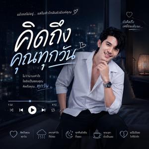 คิดถึงคุณทุกวัน