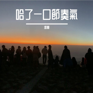 魔鬼中的天使压抑版.wav