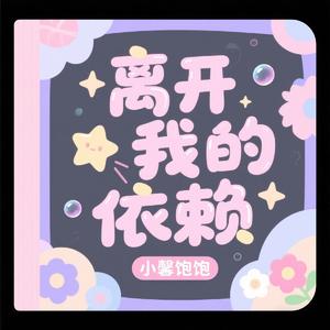 离开我的依赖（我来不及道声不安）