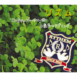 小麦色のラブソング -Instrumental-