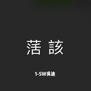 徐真真-活该（1-SW吴迪 Remix）