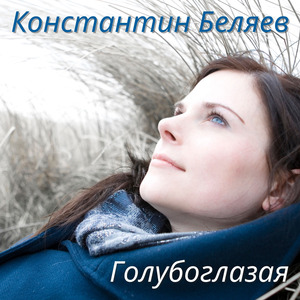 Голубоглазая