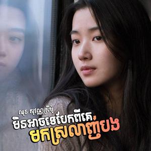 មិនអាចទេបែកពីគេមកស្រលាញ់បង