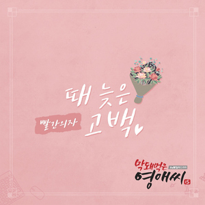 때 늦은 고백 (Instrumental)