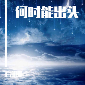 何时能出头（音乐抢先听）预告段落