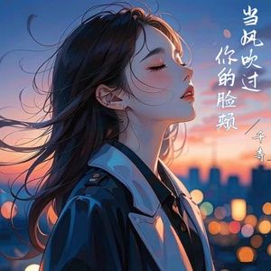 当风吹过你的脸颊