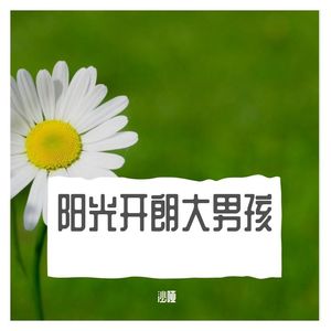 只剩半条命别再靠近我-沙哑版