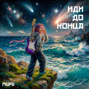 ИДИ ДО КОНЦА