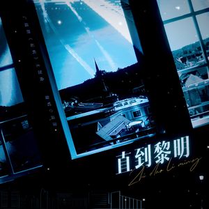 直到黎明（广播剧《诟病》主题曲女声翻唱）