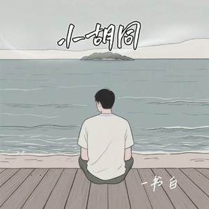 小胡同