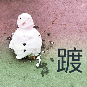 踱